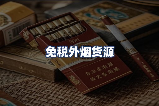 免税外烟货源